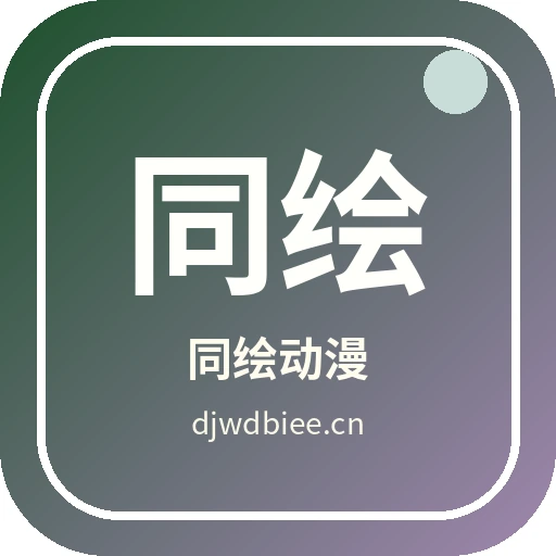 同绘动漫
